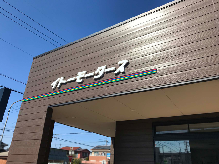 ステンレス切り文字 焼付け塗装 一宮市 看板 彩朝スタイル